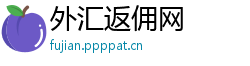 外汇返佣网
